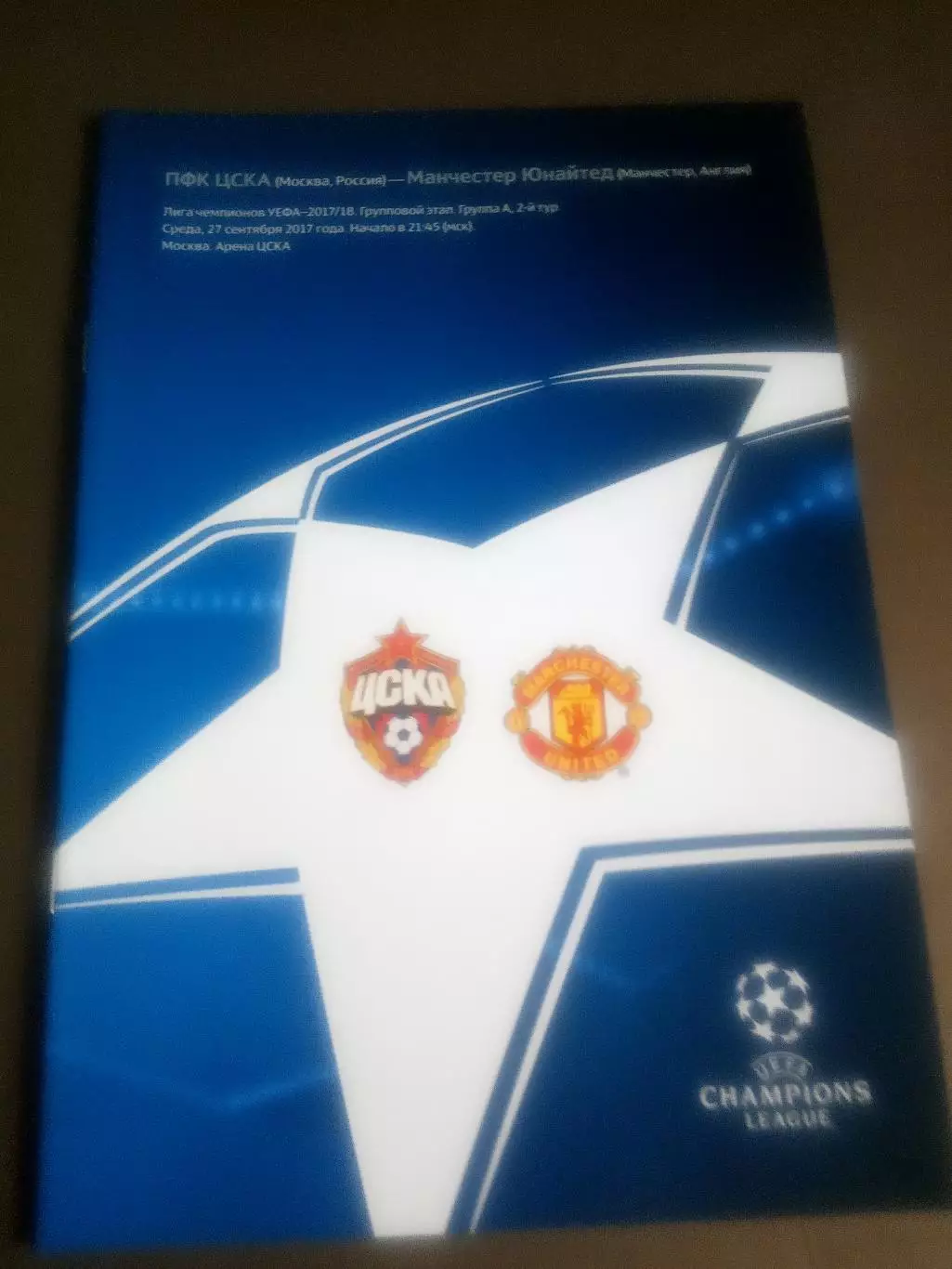 ЦСКА - Манчестер Юнайтед 27 сентября 2017