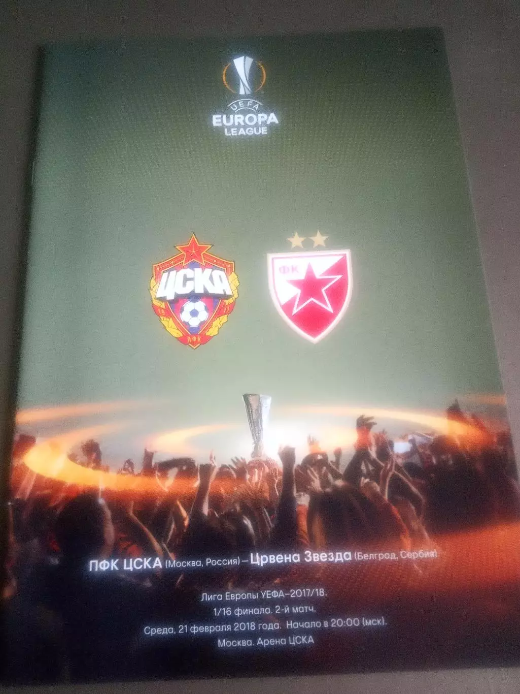 ЦСКА - Црвена Звезда 21 февраля 2018