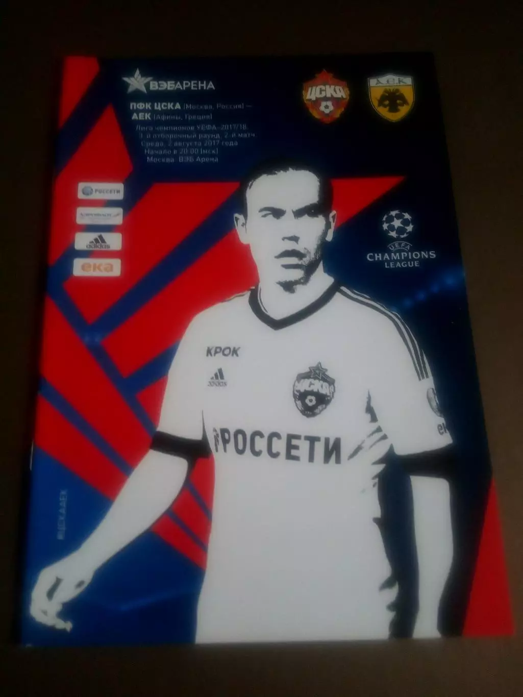 ЦСКА - АЕК Афины 2 августа 2018