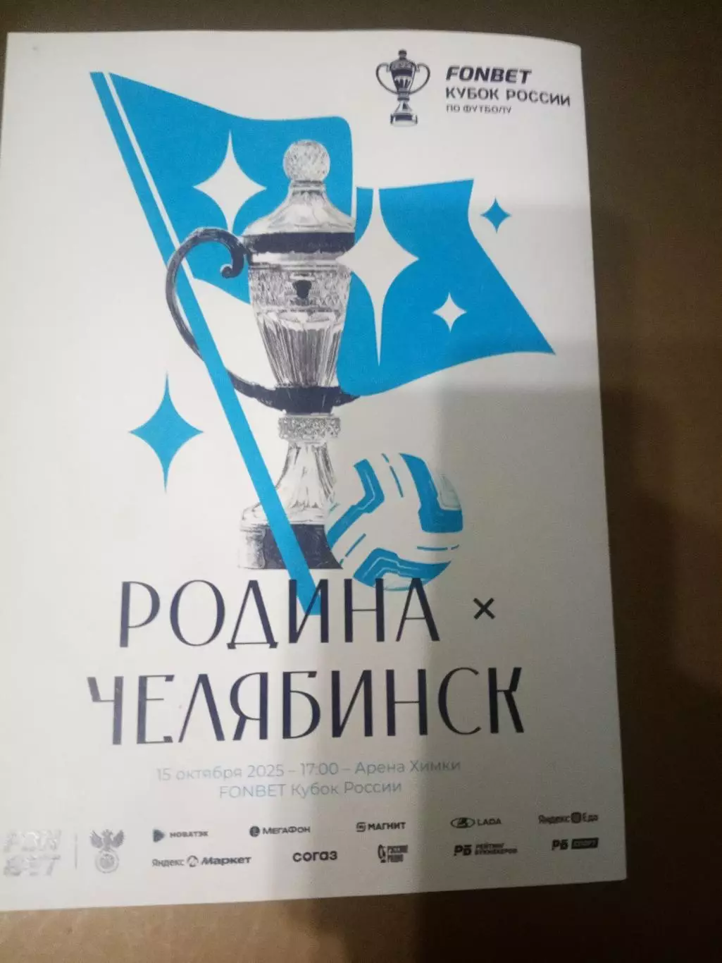 Родина Могсква - Челябинск 15 октября 2025