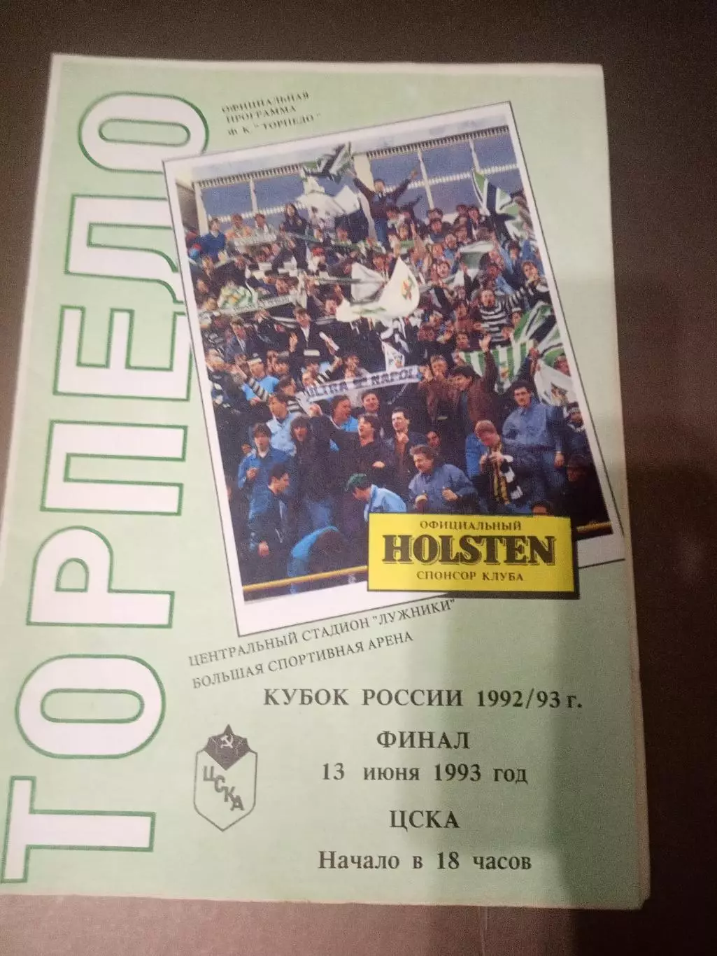 ЦСКА -Торпедо Москва 13 июня 1993