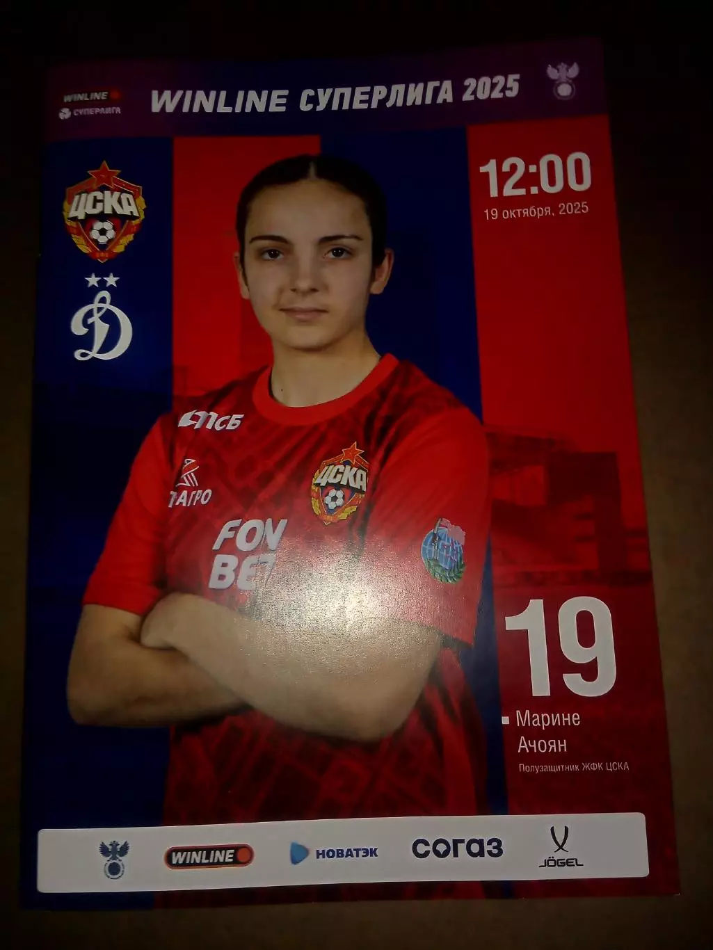 ЖФК ЦСКА - Динамо Москва 19 октября 2025 ж е н щ и н ы