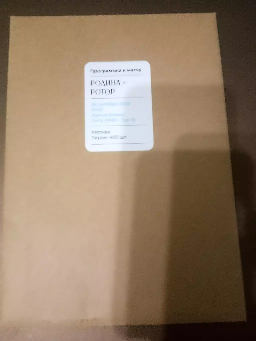 Родина Москва - Ротор Волгоград 26 октября 2025