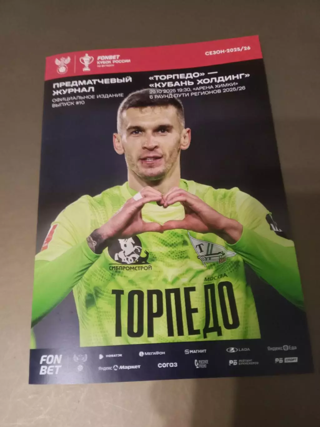 Торпедо Москва - Кубань Холдинг 29 октября 2025