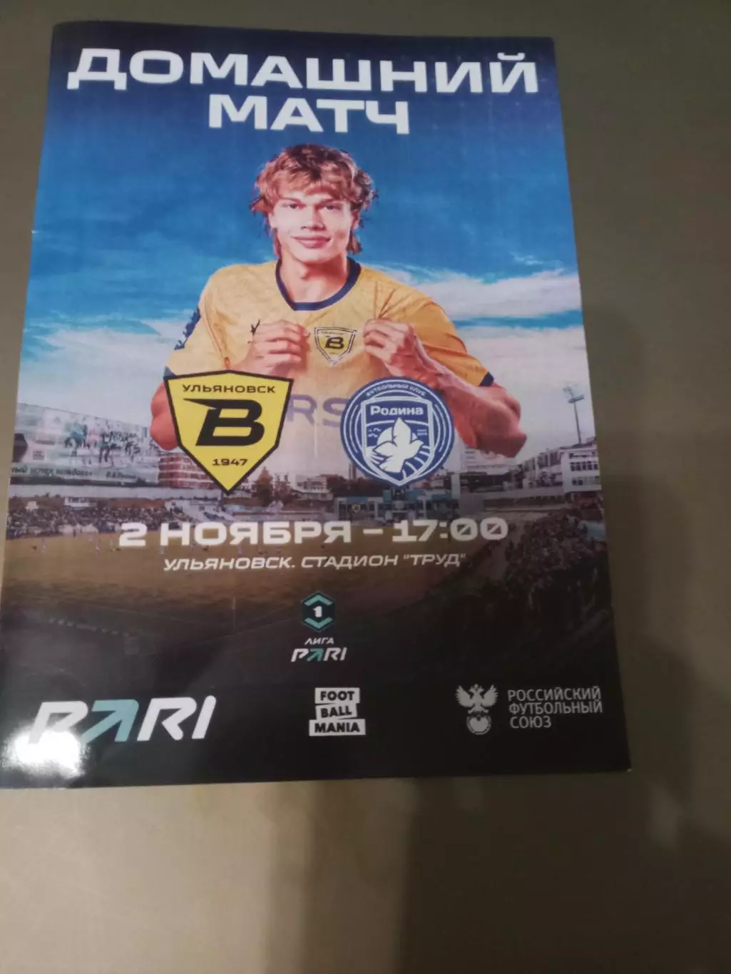 Волга Ульяновск - Родина Москва 2 ноября 2025