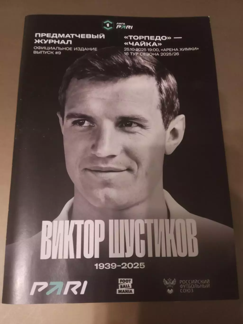 Торпедо Москва - Чайка Песчанокопское 25 октября 2025 доставка по России 120 руб