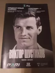 Торпедо Москва - Чайка Песчанокопское 25 октября 2025