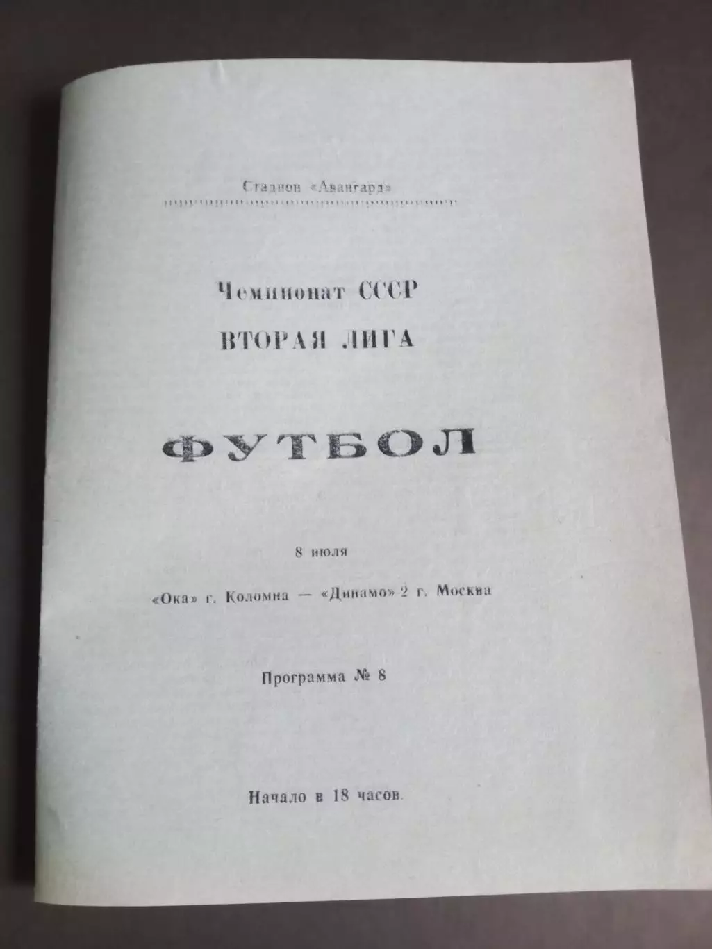 Ока Коломна - Динамо-2 Москва 8 июля 1989