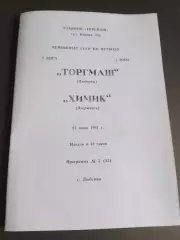 Торгмаш Люберцы - Химик Дзержинск 25 июня 1991