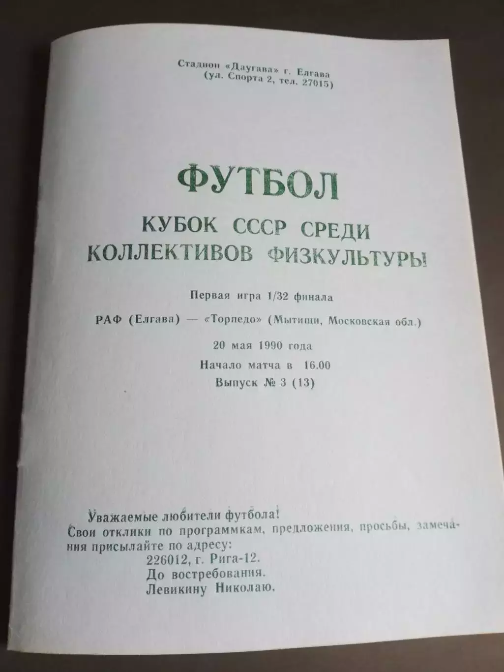 РАФ Елгава - Торпедо Мытищи 20 мая 1990