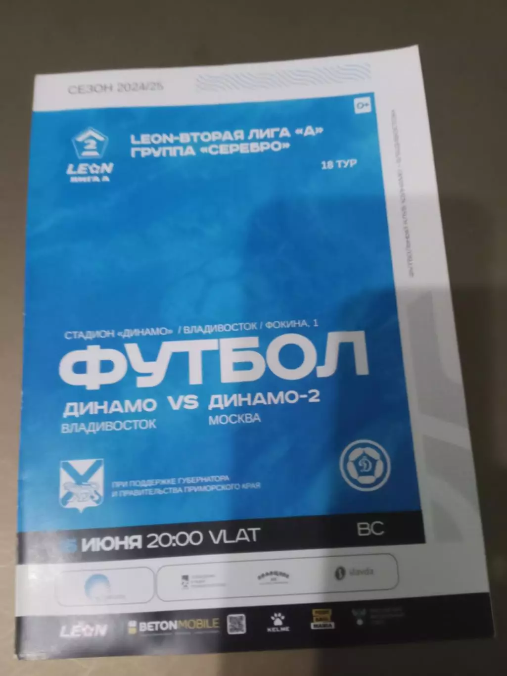 Динамо Владивосток - Динамо-2 Москва 15 июня 2025