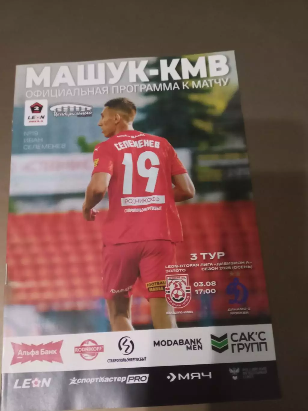 Машук Пятигорск - Динамо-2 Москва 2025