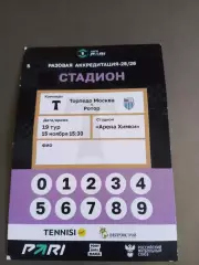 Торпедо Москва - Ротор Волгоград 15 ноября 2025 Аккредитация