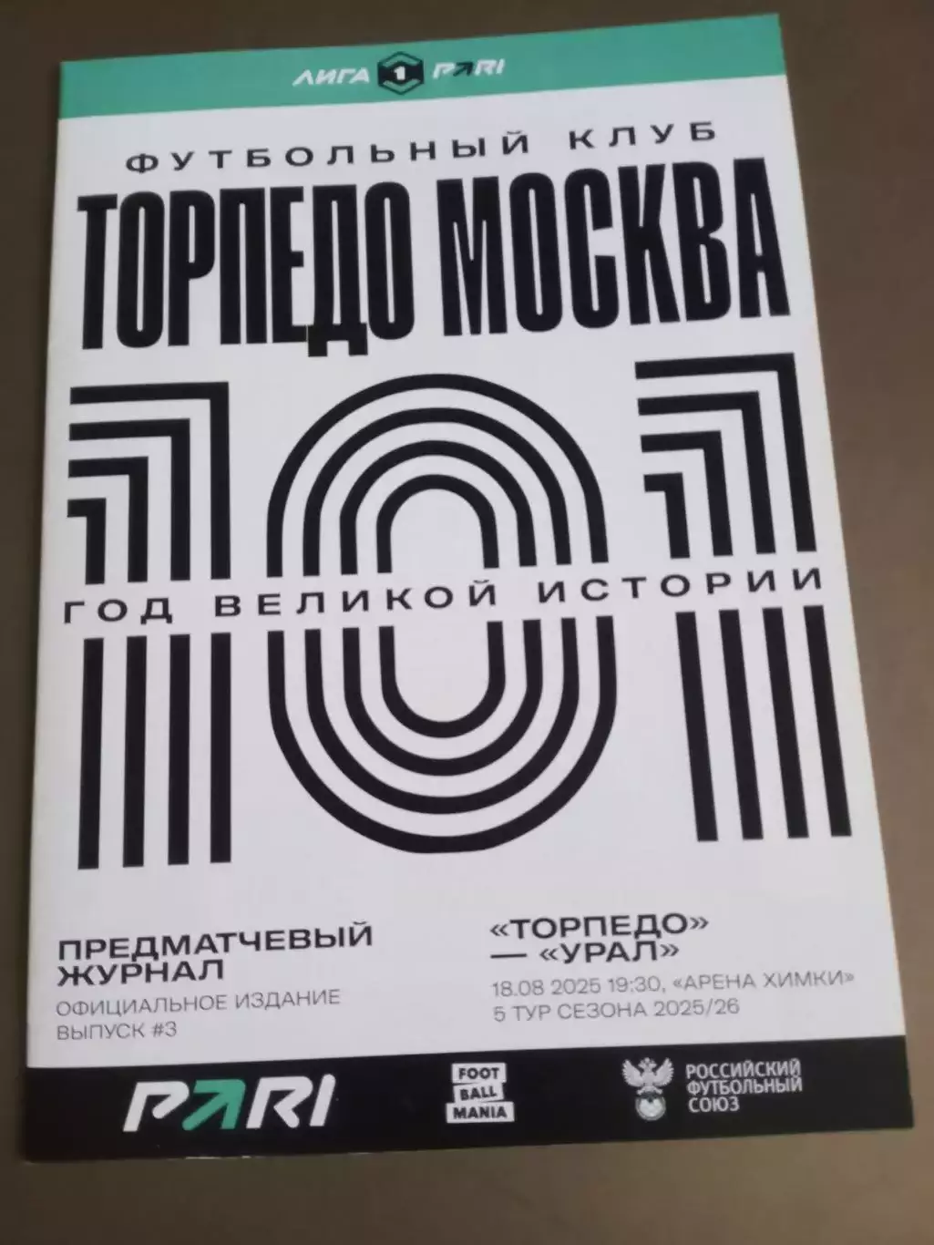 Торпедо Москва - Урал Екатеринбург 18 августа 2025 доставка по России 120 рублей