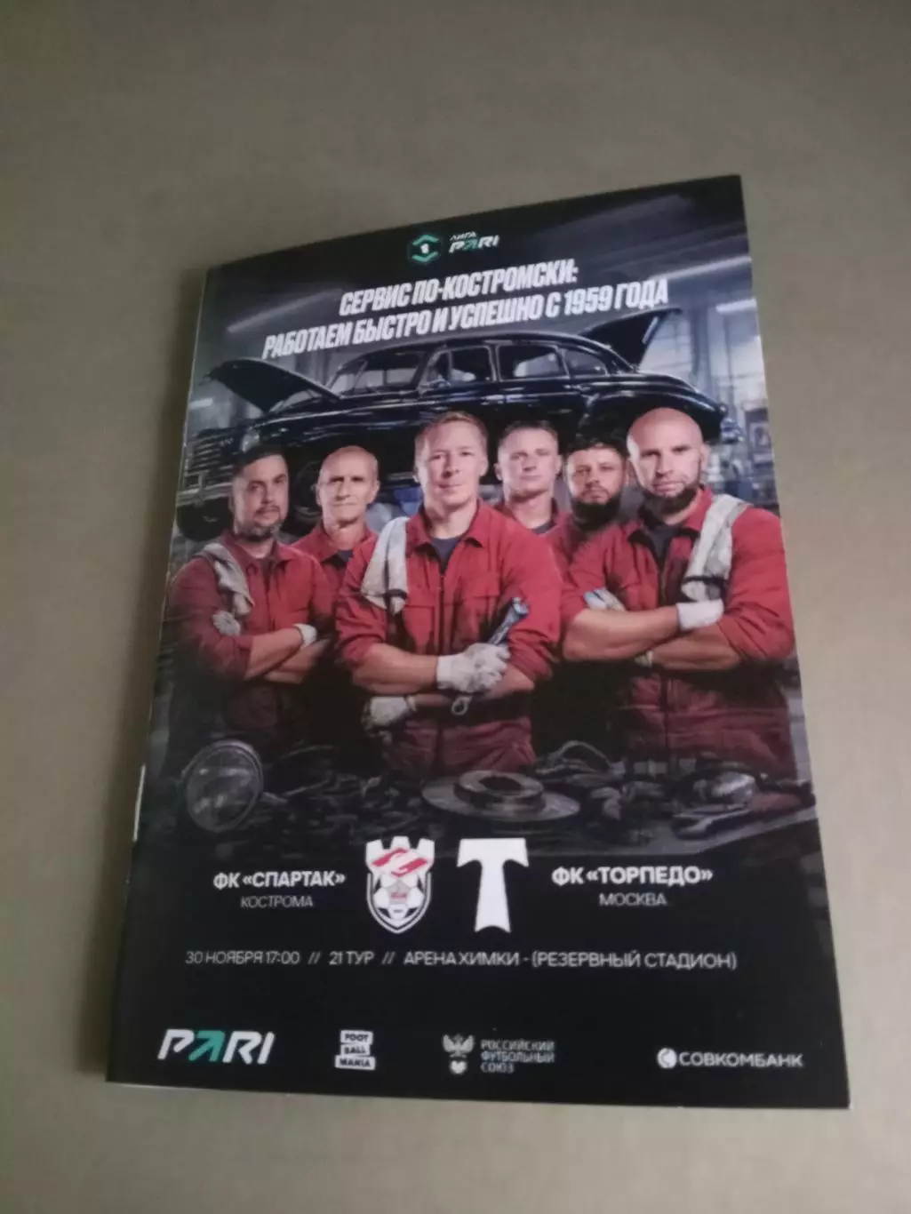 Спартак Кострома-Торпедо Москва 30.11.2025 фор.А 6 доставка по России 120 рублей
