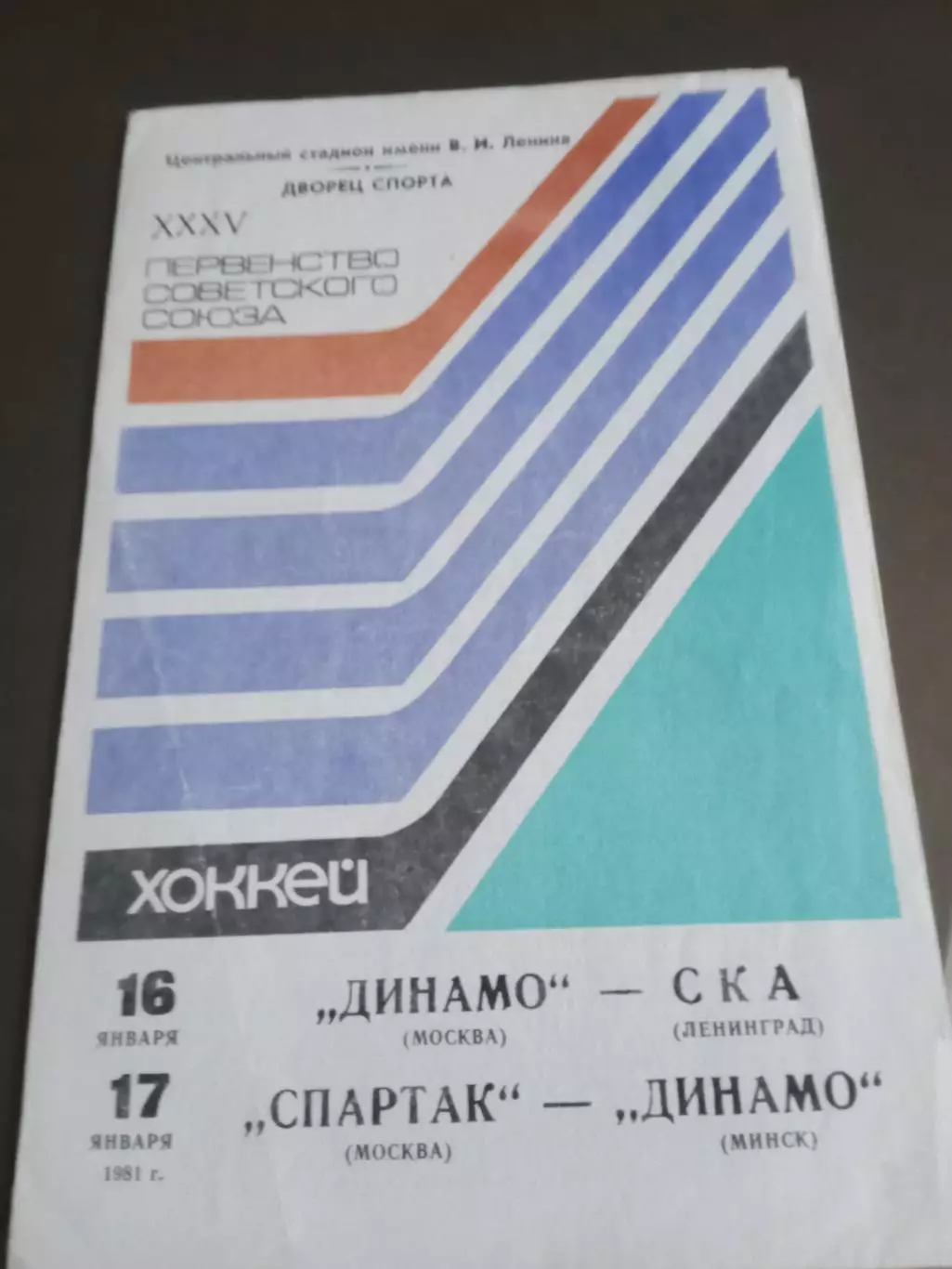 Динамо Москва-СКА Ленинград 16.01. Спартак Москва-Динамо Минск 17.01.1981