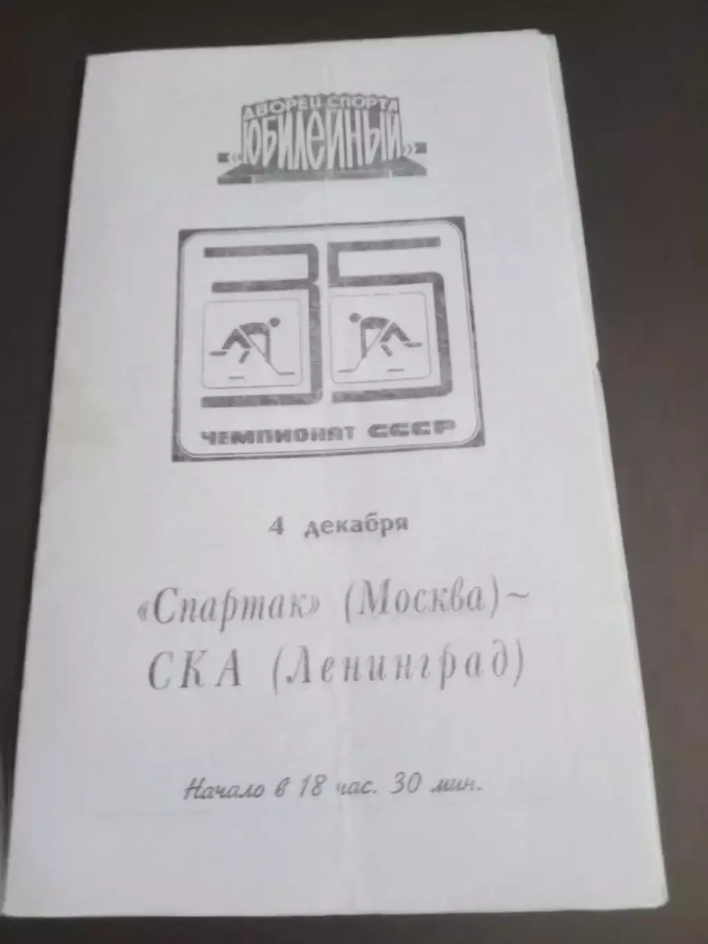 СКА Ленинград - Спартак Москва 4 декабря 1980