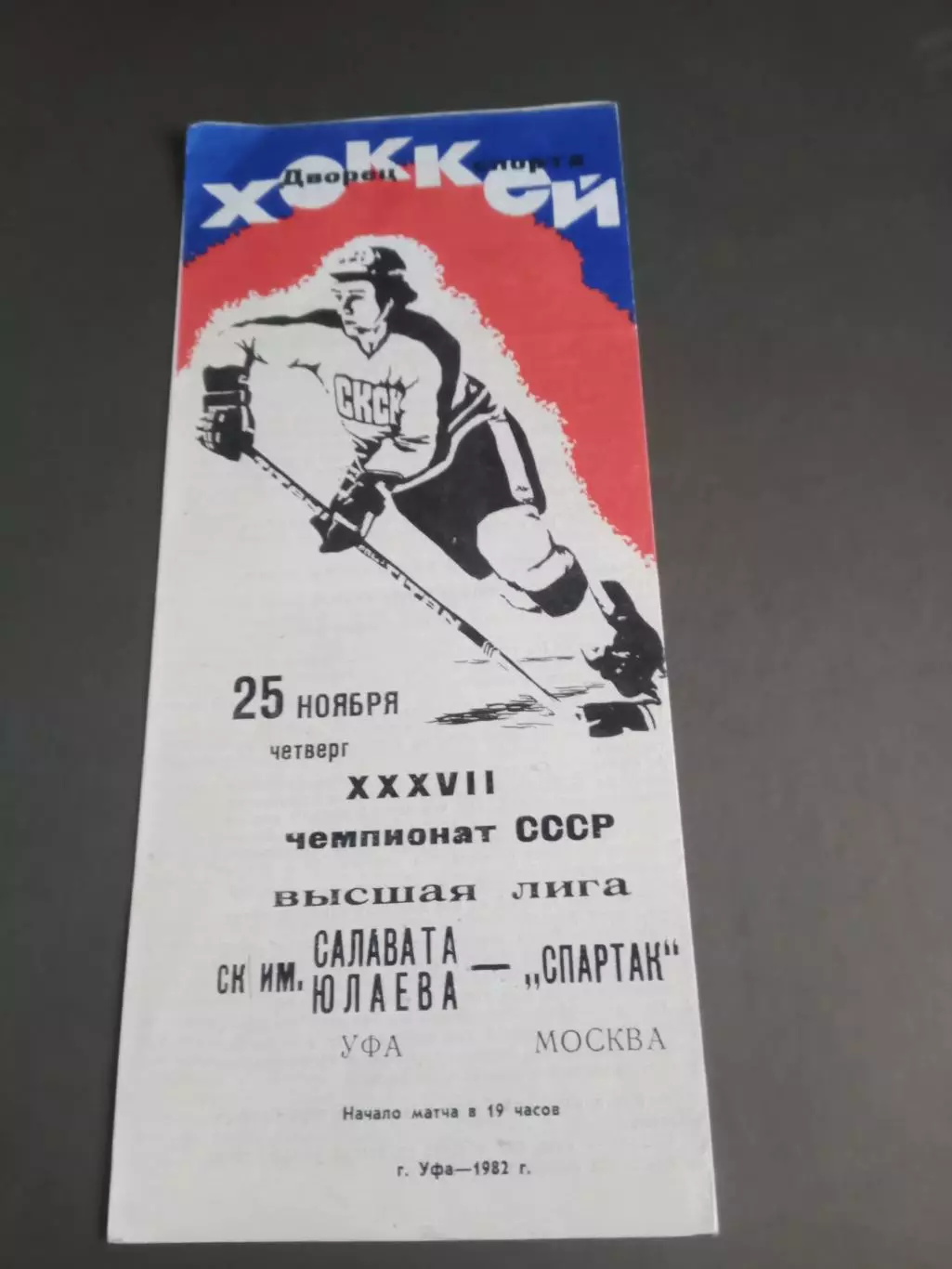 Салават Юлаев Уфа - Спартак Москва 25 ноября 1982