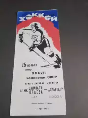 Салават Юлаев Уфа - Спартак Москва 25 ноября 1982