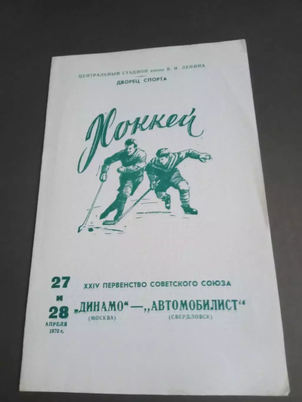 Динамо Москва - Автомобилист Свердловск 27 и 28 апреля 1970