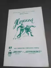 Динамо Москва - Автомобилист Свердловск 27 и 28 апреля 1970