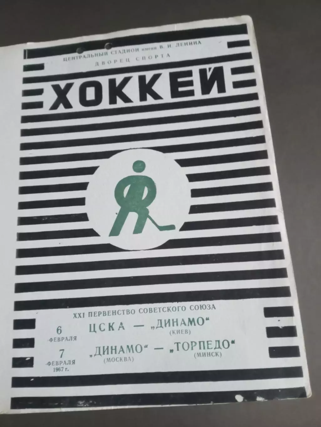 ЦСКА - Динамо Киев 6.02 Динамо Москва - Торпедо Минск 7.02 1967
