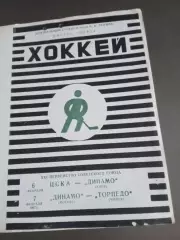 ЦСКА - Динамо Киев 6.02 Динамо Москва - Торпедо Минск 7.02 1967