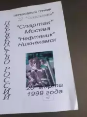 Спартак Москва-Нефтяник Альметьевск 16 февраля 2000 ошибочно написан Нижнекамск