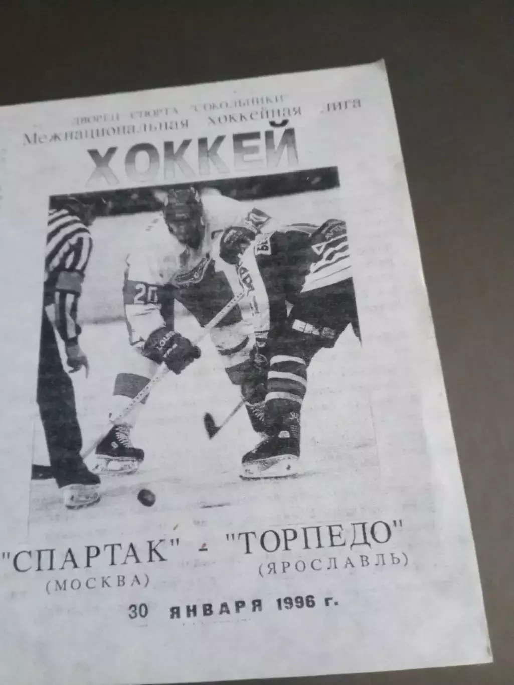 Спартак Москва - Торпедо Ярославль 30 января 1996