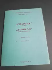 Спартак Москва - Торпедо Нижний Новгород 12 декабря 1993