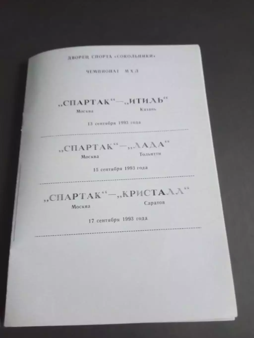 Спартак Москва-Итиль Казань 13.9 Лада Тольятти 15.09 Кристалл Саратов 17.09 1993