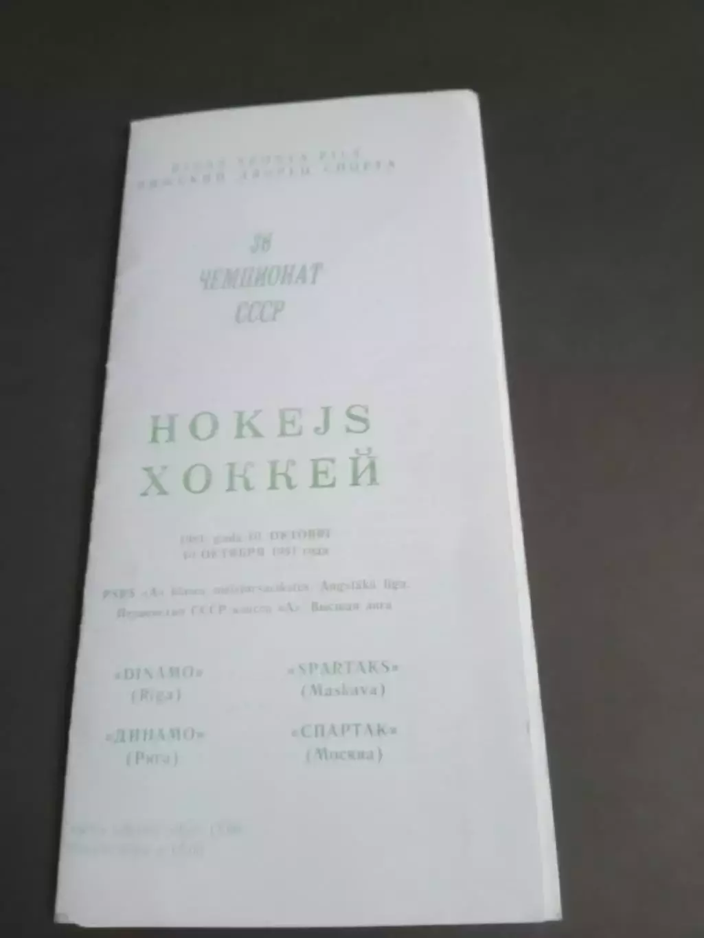 Динамо Рига - Спартак Москва 10 октября 1981