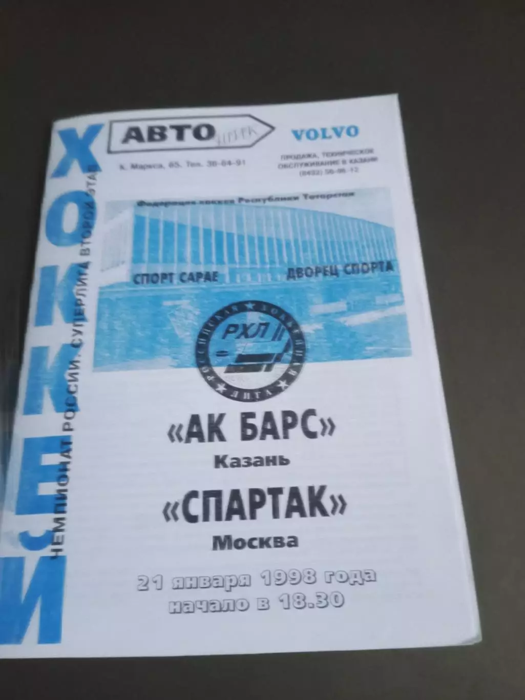 Ак Барс Казвнь - Спартак Москва 21 января 1998