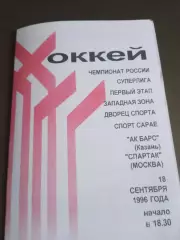 Ак Барс Казвнь - Спартак Москва 18 сентября 1996