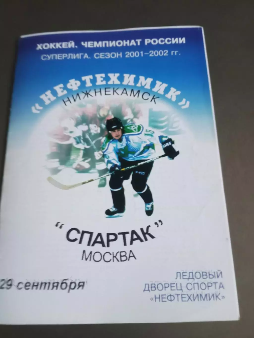 Нефтехимик Нижнекамск - Спартак Москва 29 сентября 2001