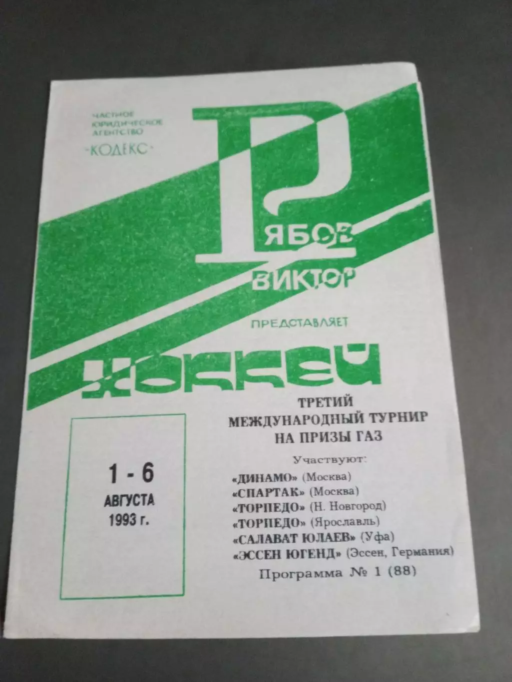 Спартак Москва Динамо Москва Турнир на призы ГАЗ 1-6 августа 1993