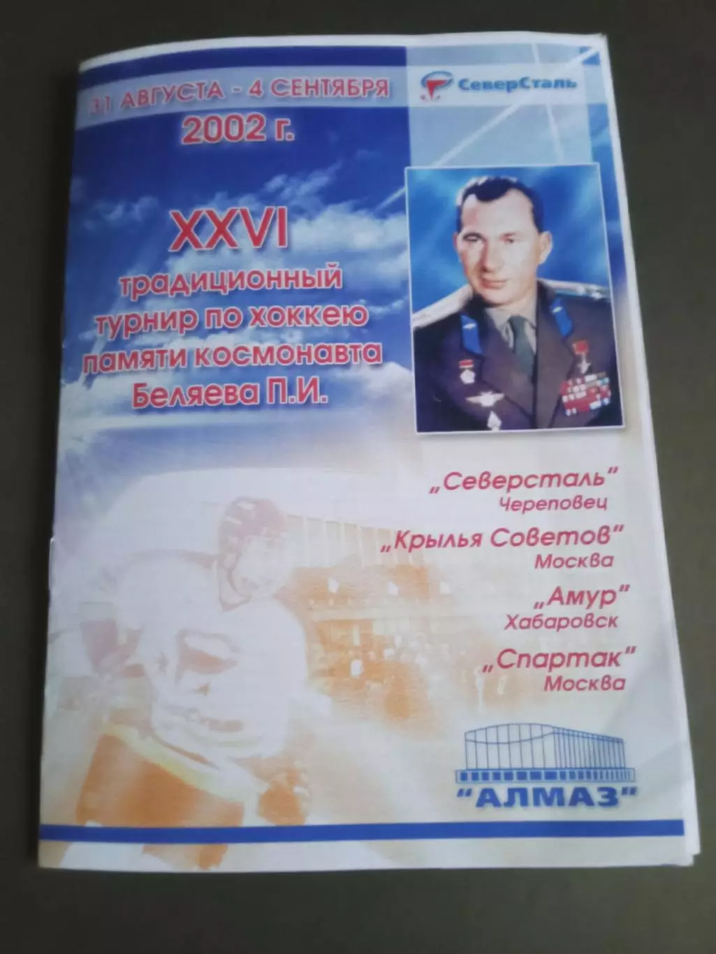 Спартак Москва Кр. Советов Турнир памяти космонавта Беляева П.И. 31.08-4.09.2002