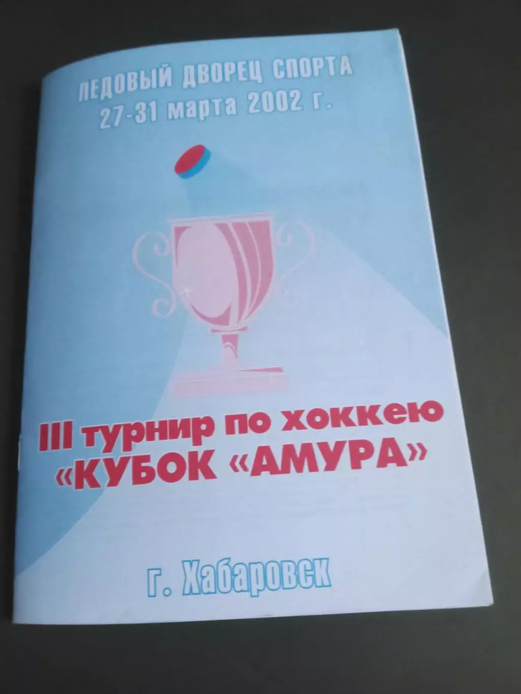 Спартак Москва Турнир Кубок Амура Хабаровск 27-31 марта 2002