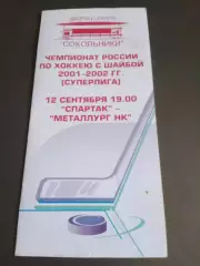 Спартак Москва - Металлург Новокузнецк 12 сентября 2001