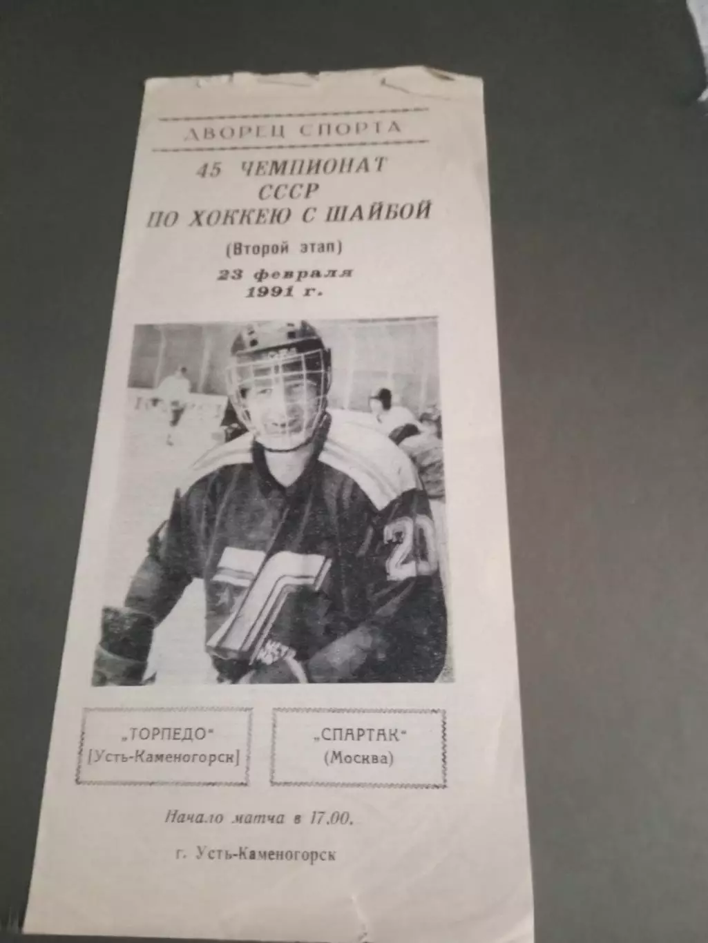 Торпедо Усть-Каменогорск - Спартак Москва 23 февраля 1991