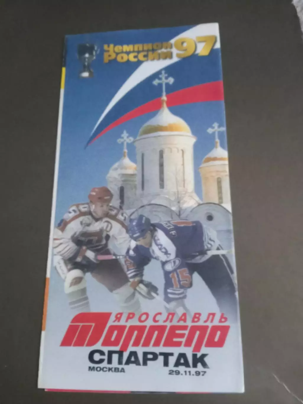 Торпедо Ярославль - Спартак Москва 29 января 1997