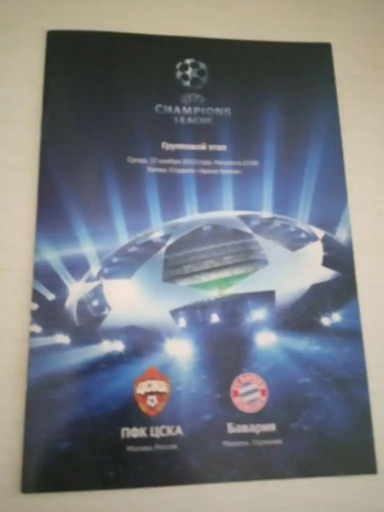 ЦСКА - Бавария 27 ноября 2013