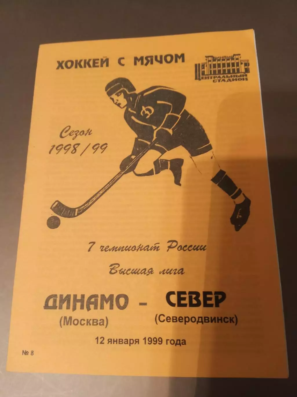 Динамо Москва - Север Северодвинск12 января 1999