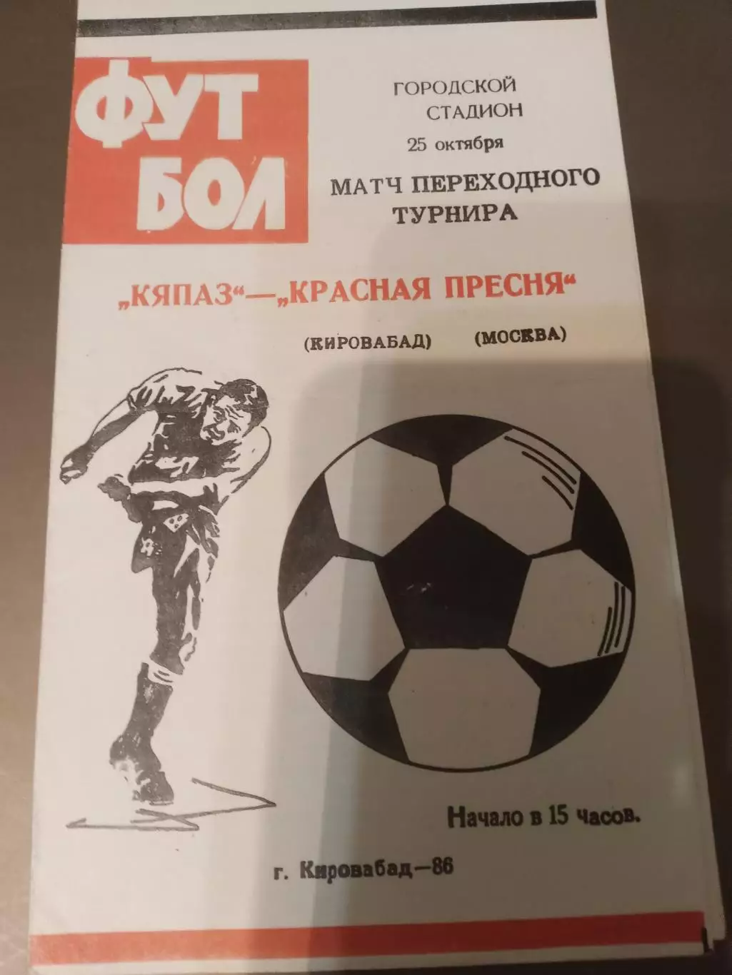 Кяпаз Кировобад - Красная Пресня Москва 25 октября 1986