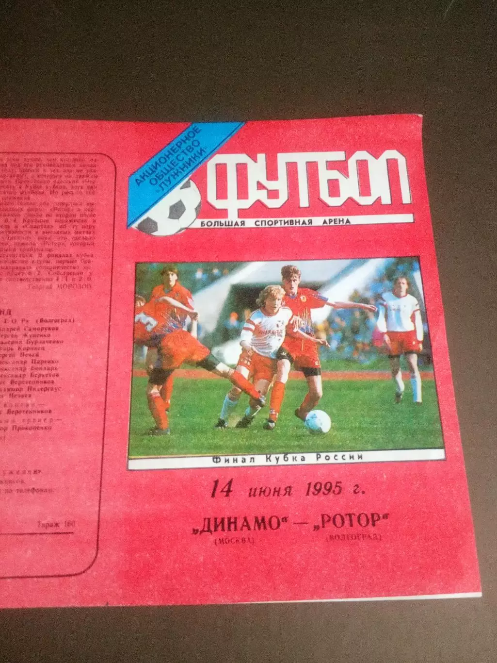 Динамо Москва - Ротор Волгоград 14 июня 1995 финал тираж 160 штук
