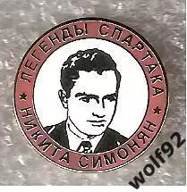 Знак Легенды и Звёзды Спартака Никита Симонян (№9) / 2000-е