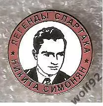 Знак Легенды и Звёзды Спартака Никита Симонян (№9) / 2000-е