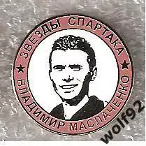 Знак Легенды и Звёзды Спартака Владимир Маслаченко (№14) / 2000-е