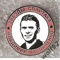 Знак Легенды и Звёзды Спартака Владимир Маслаченко (№14) / 2000-е