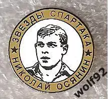 Знак Легенды и Звёзды Спартака / Николай Осянин (№15) / 2000-е